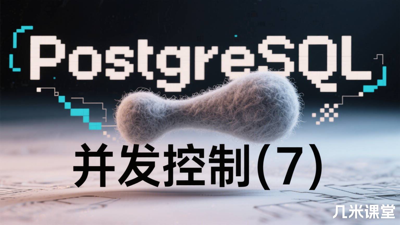 PostgreSQL并发控制(7)
