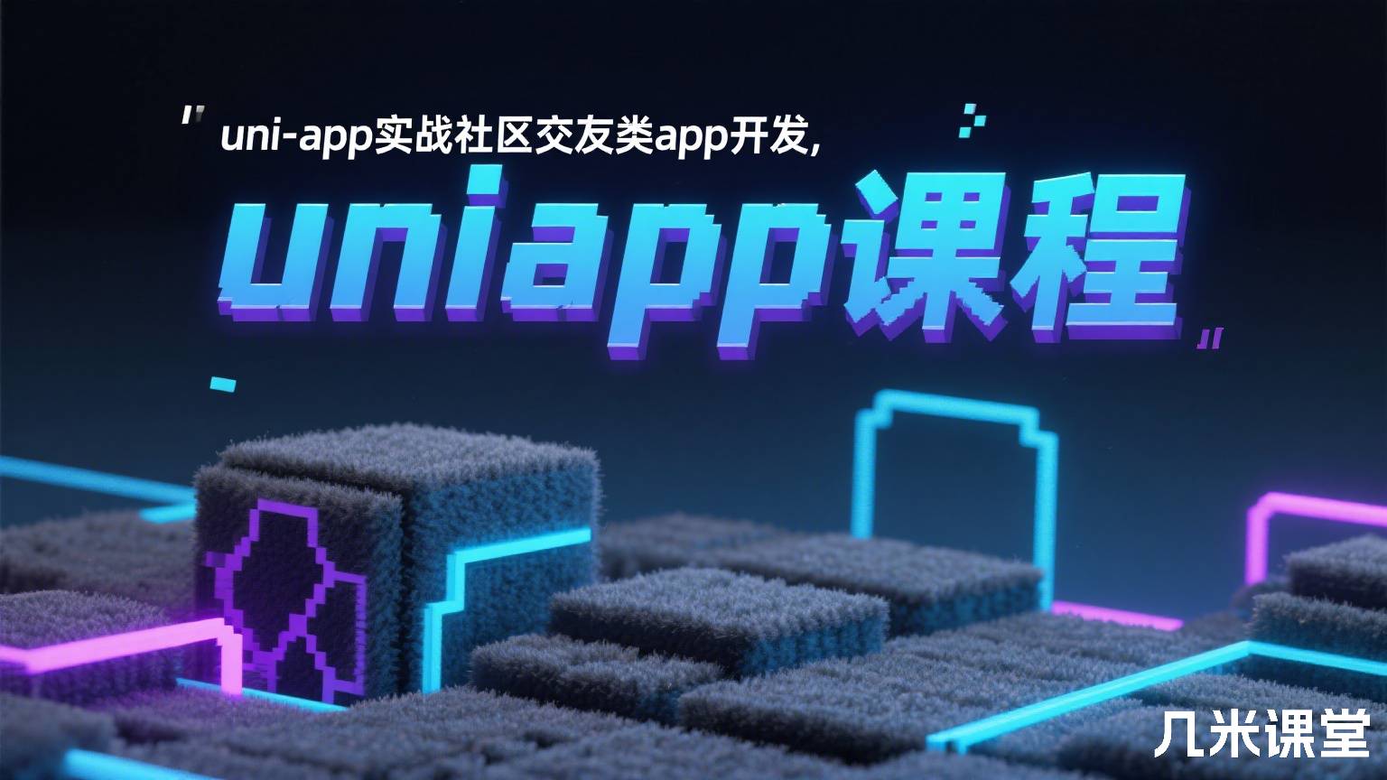 uni-app实战社区交友类app开发,uniapp课程