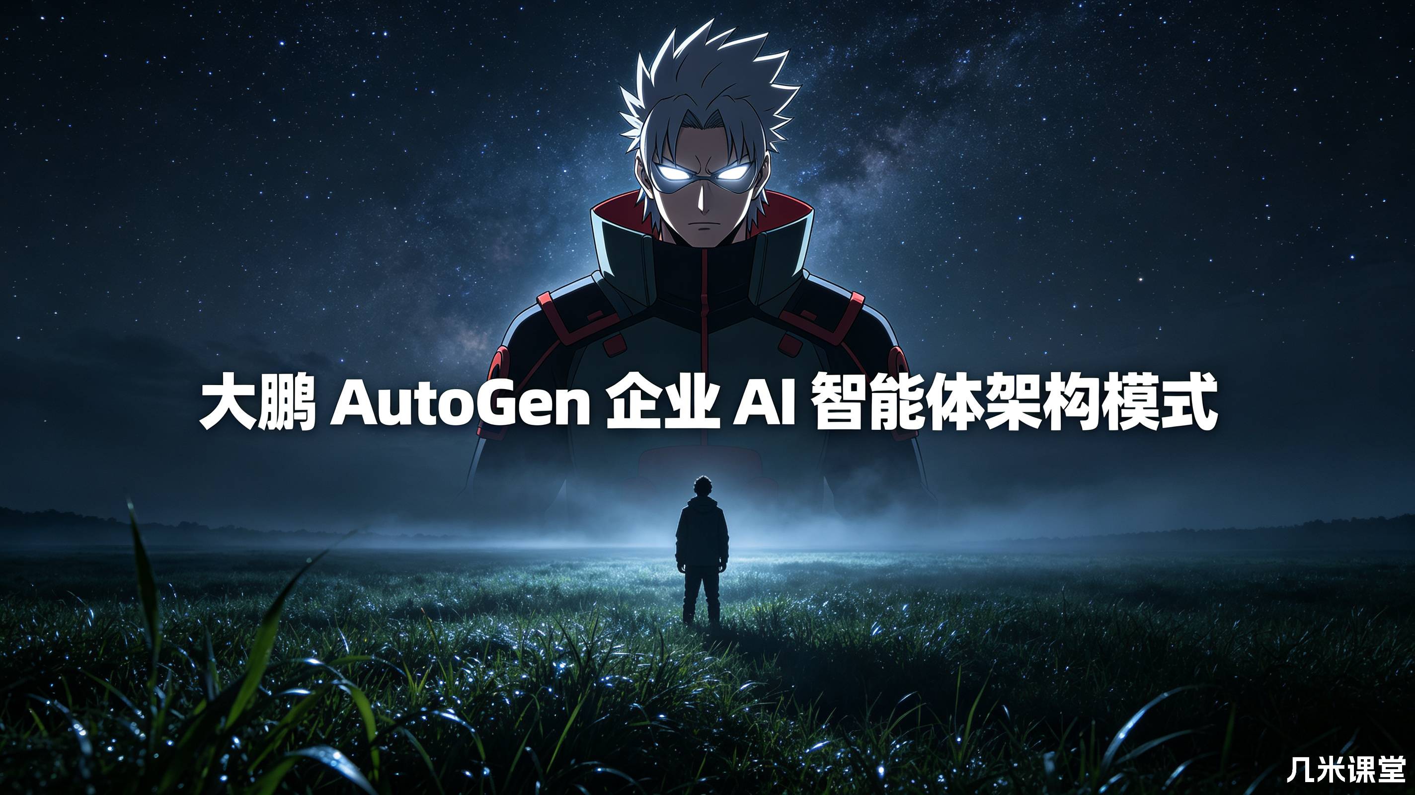 大鹏 AutoGen 企业 AI 智能体架构模式