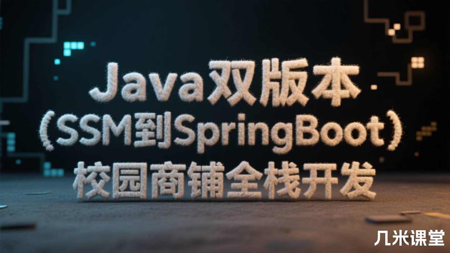 Java双版本(SSM到SpringBoot)校园商铺全栈开发