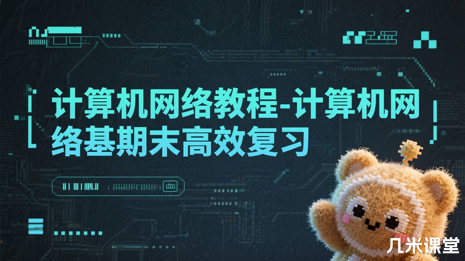 计算机网络教程-计算机网络基础期末高效复习