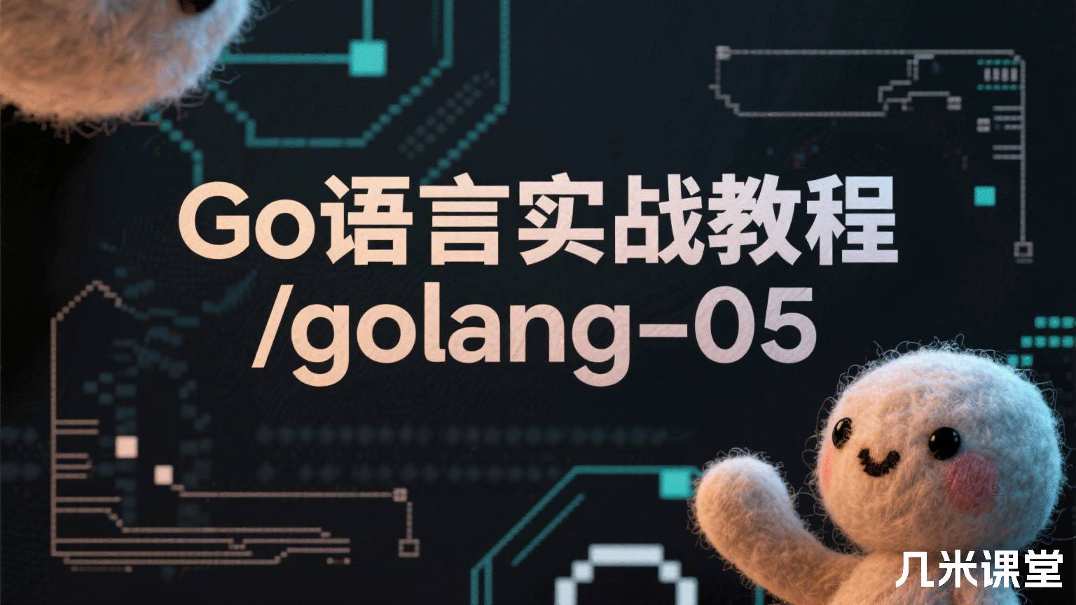 Go语言实战教程Golang/golang-05