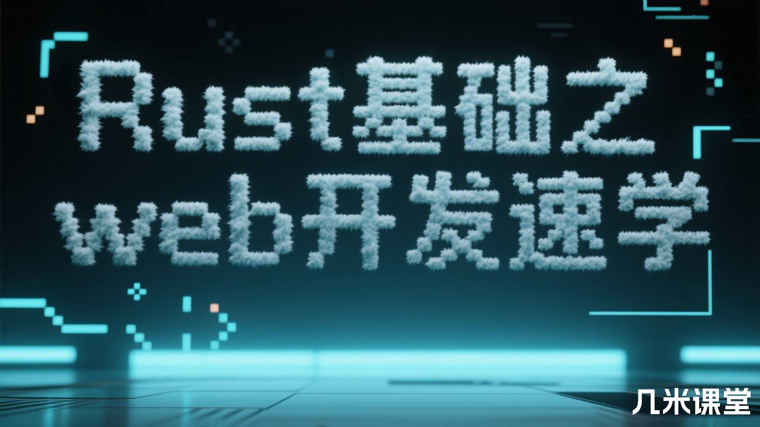 Rust基础之Rocket web开发速学