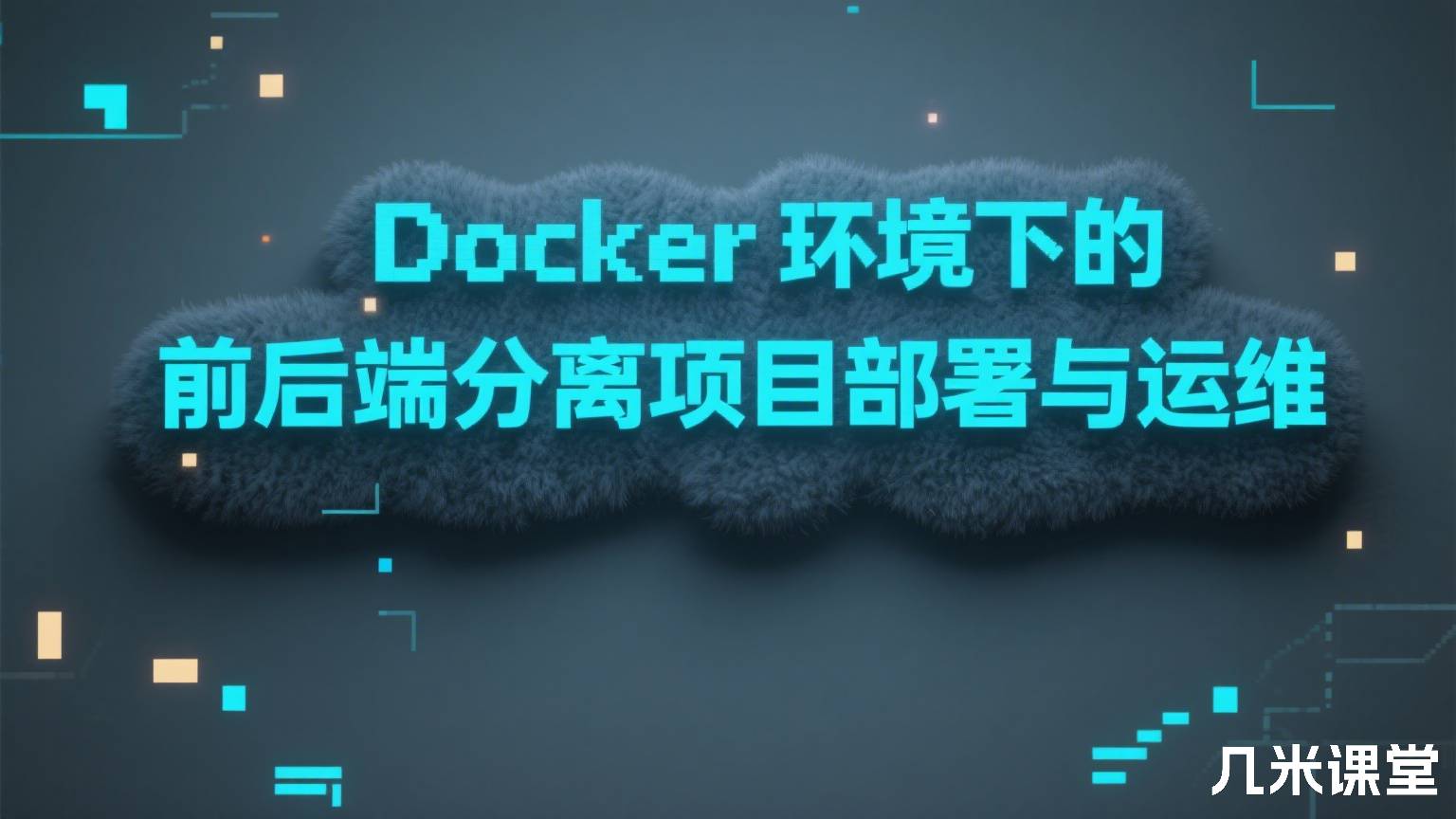 Docker环境下的前后端分离项目部署与运维
