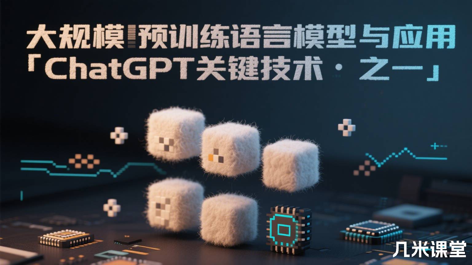 大规模预训练语言模型与应用「ChatGPT关键技术之一」