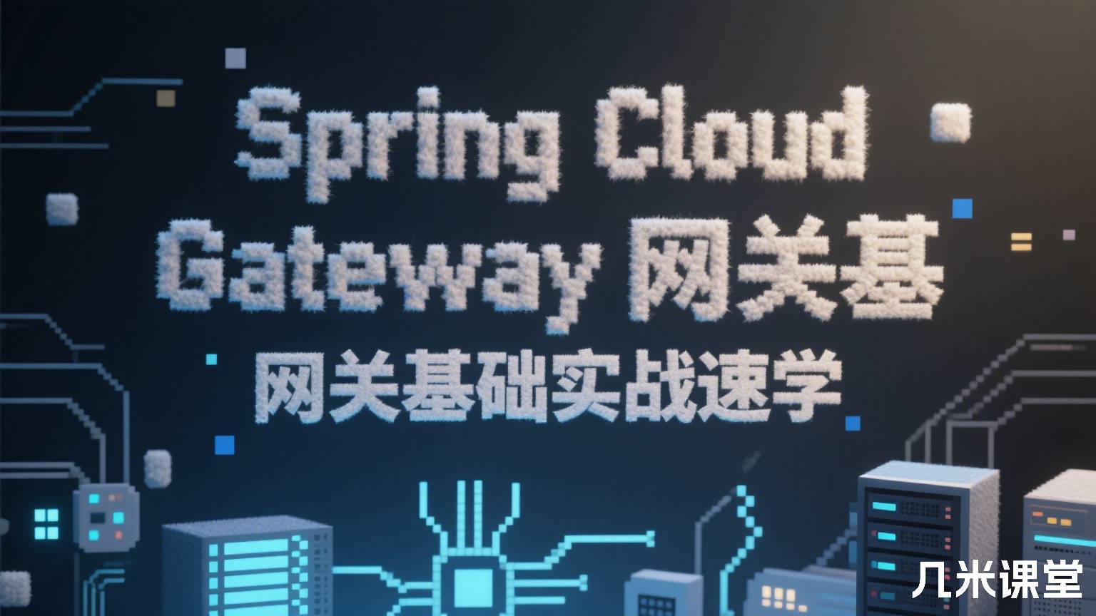 Spring Cloud Gateway网关基础实战速学