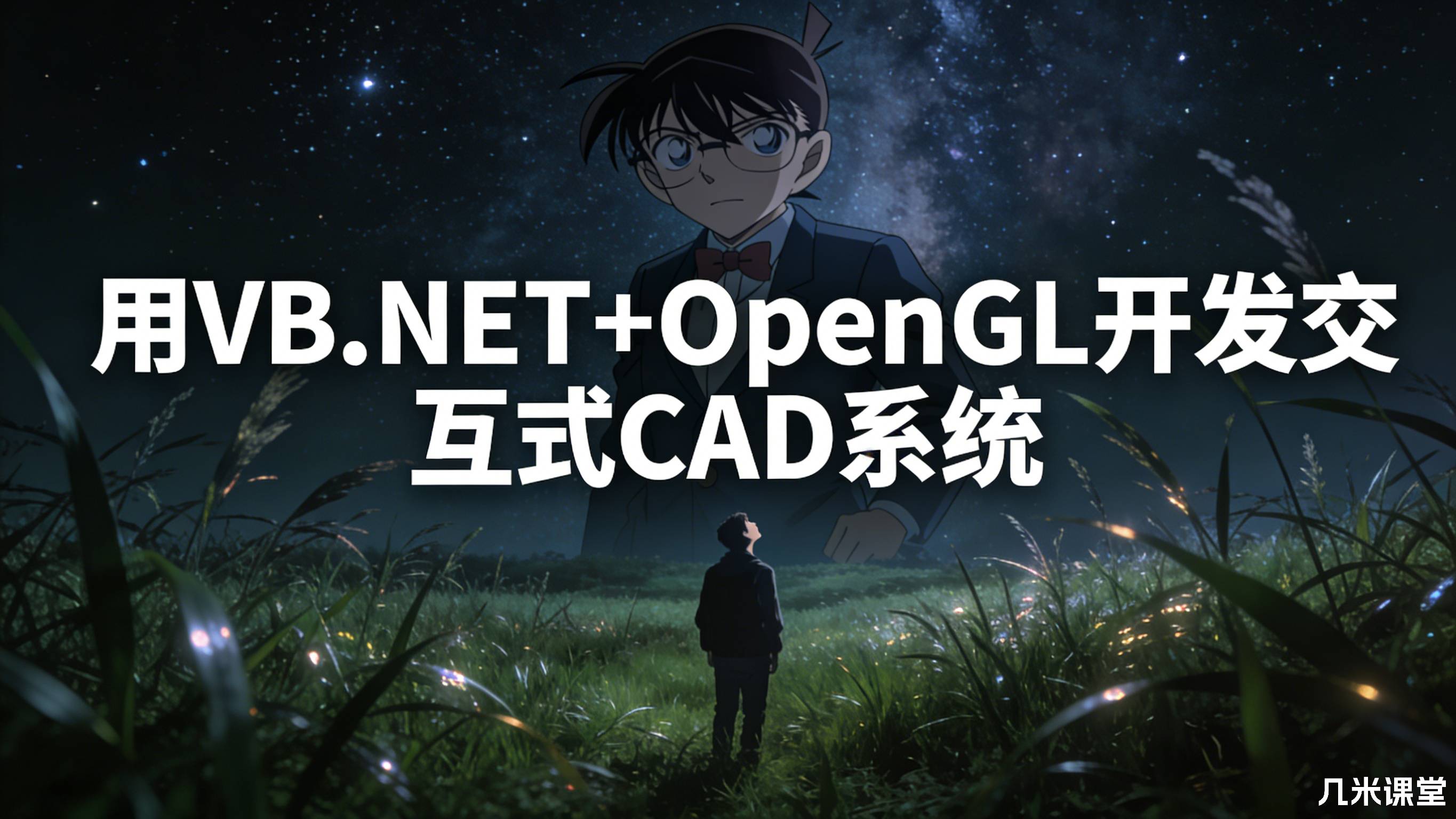 用VB.NET+OpenGL开发交互式CAD系统