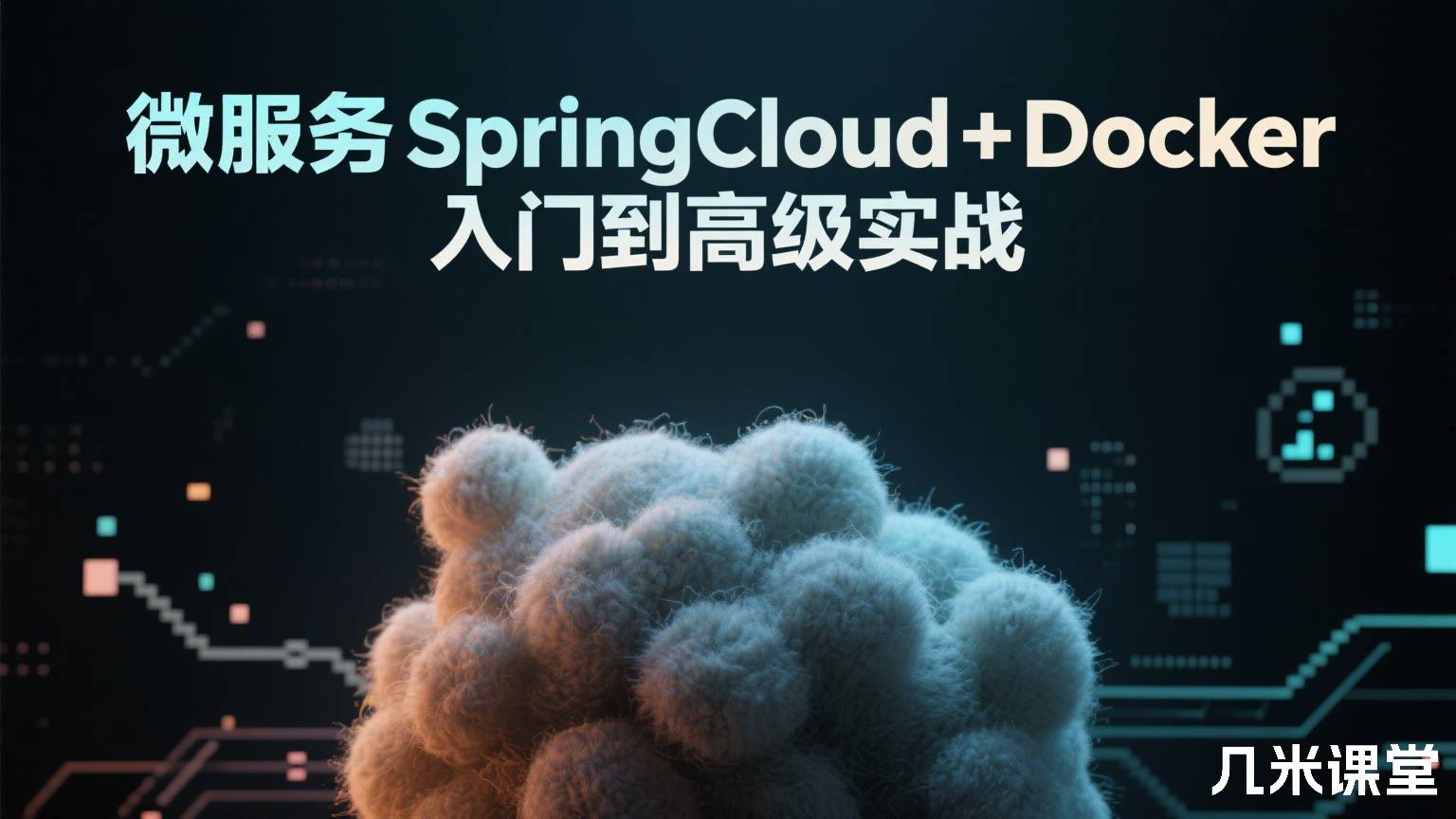 微服务SpringCloud+Docker入门到高级实战