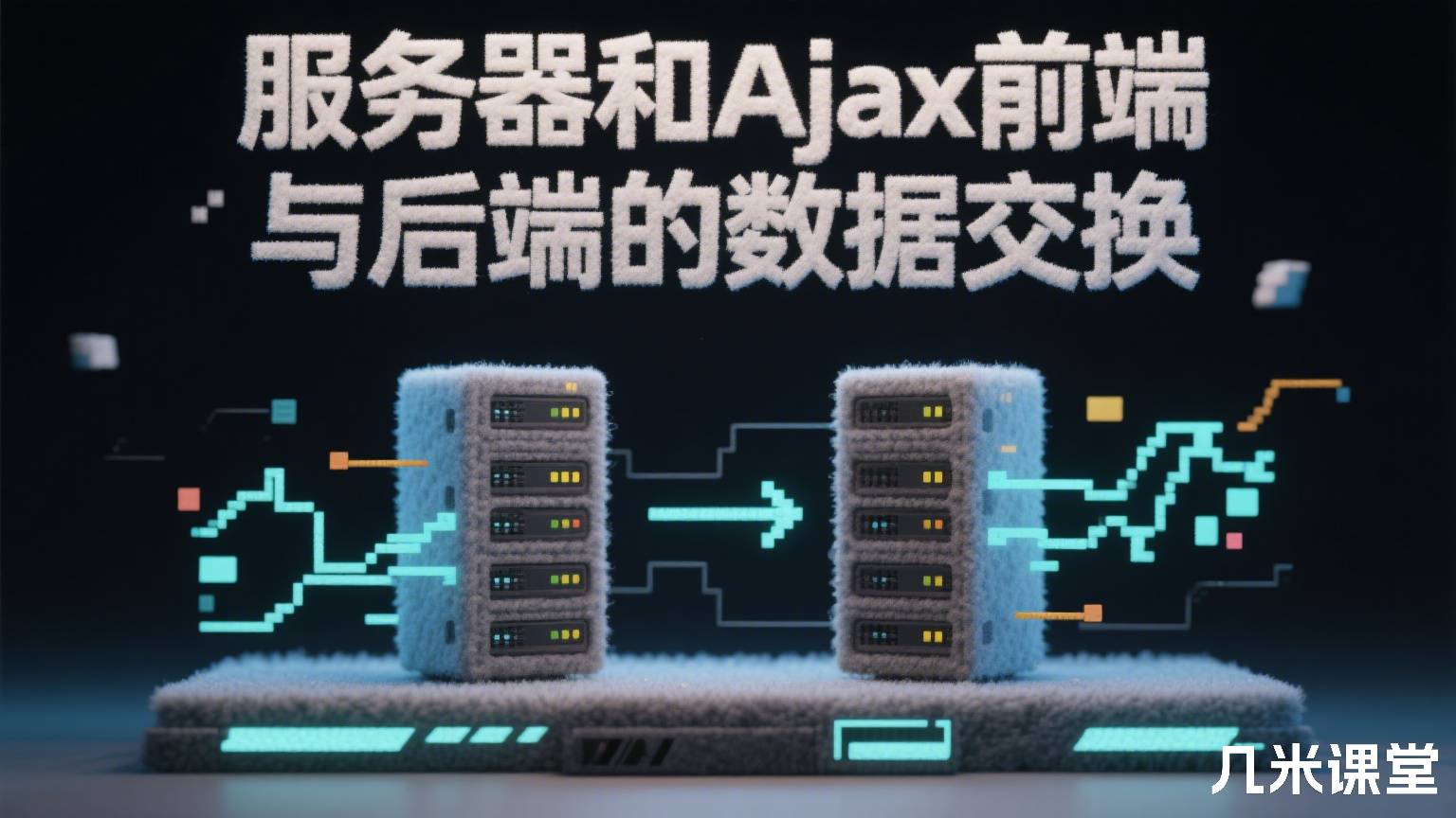 服务器和Ajax前端与后端的数据交换