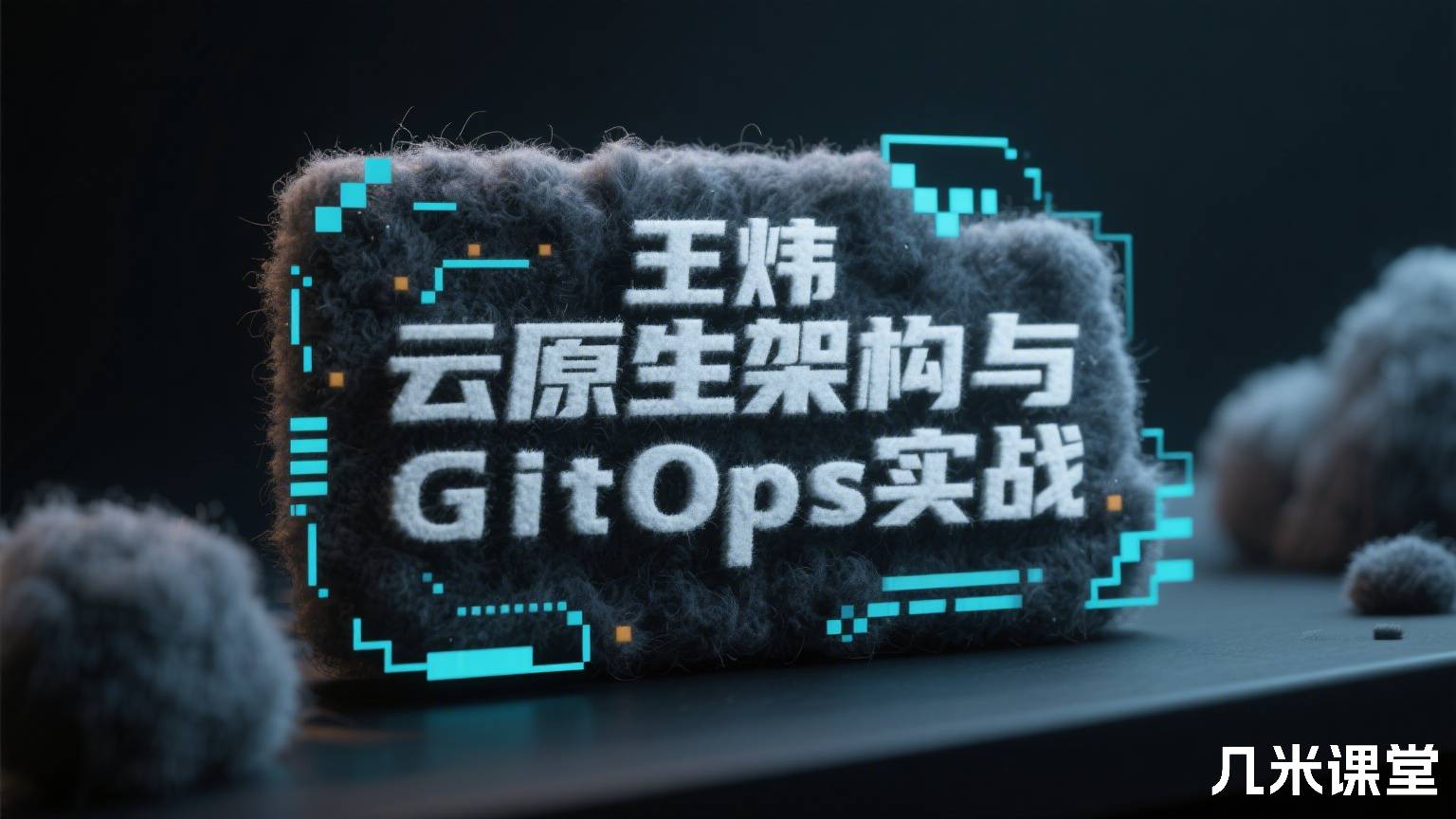 云原生架构与GitOps实战