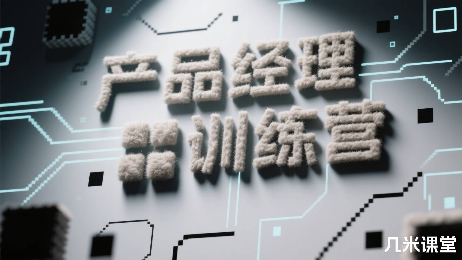 产品经理训练营 新版