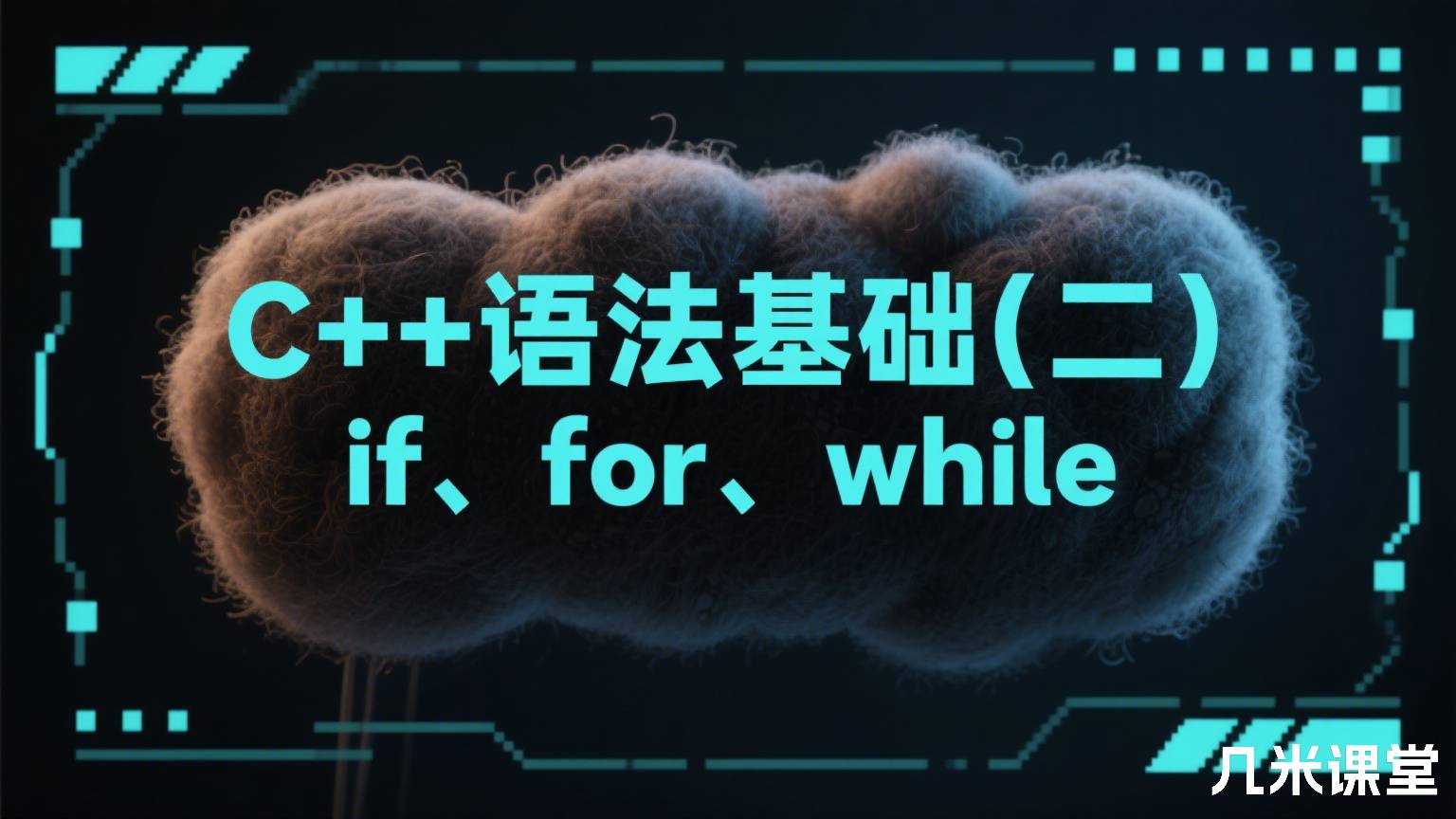 C++语法基础(二)if、for、while