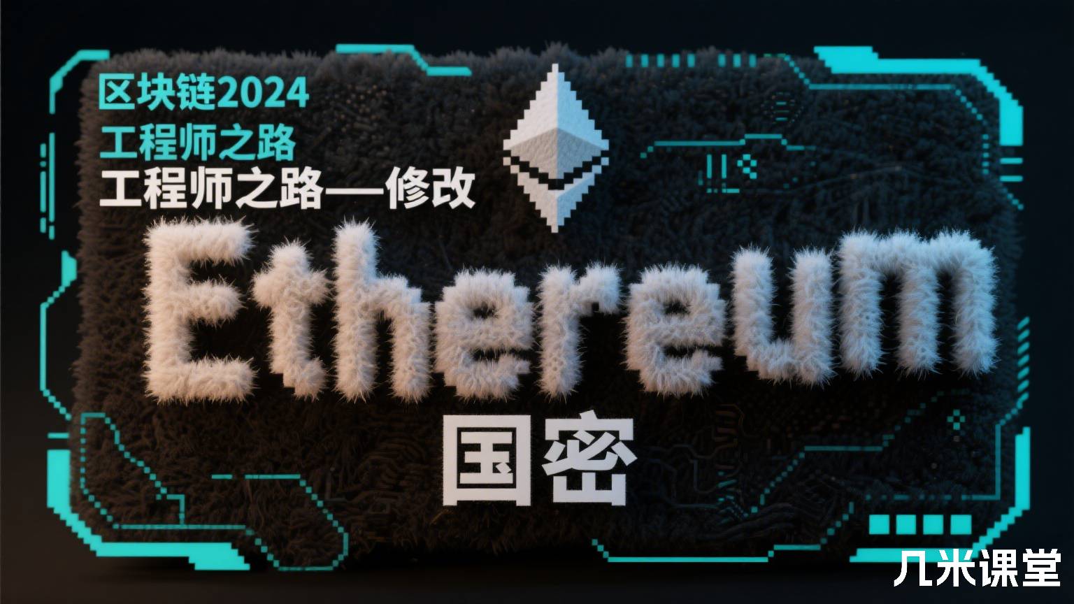 区块链2024工程师之路-修改Ethereum国密