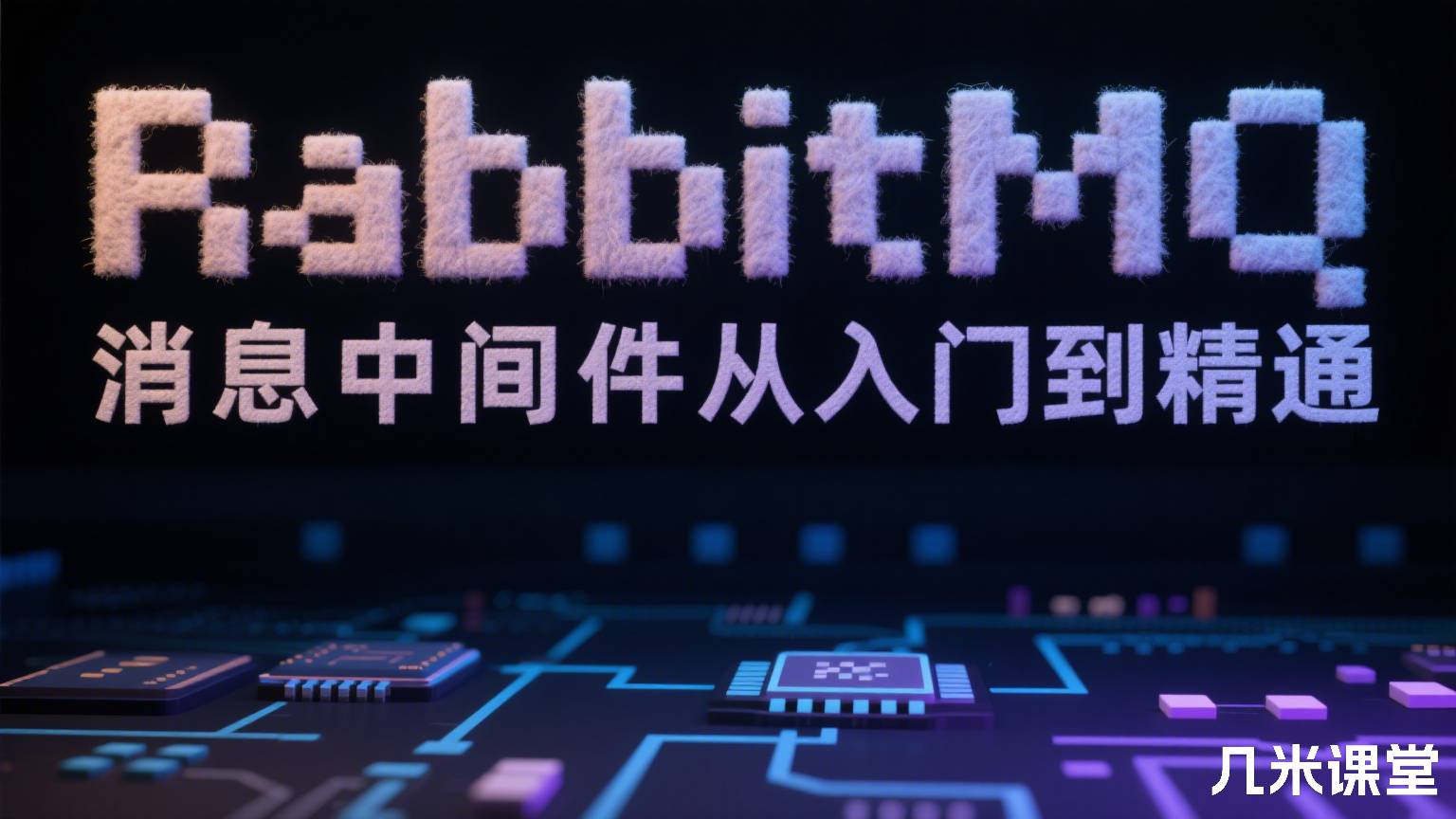 RabbitMQ消息中间件从入门到精通