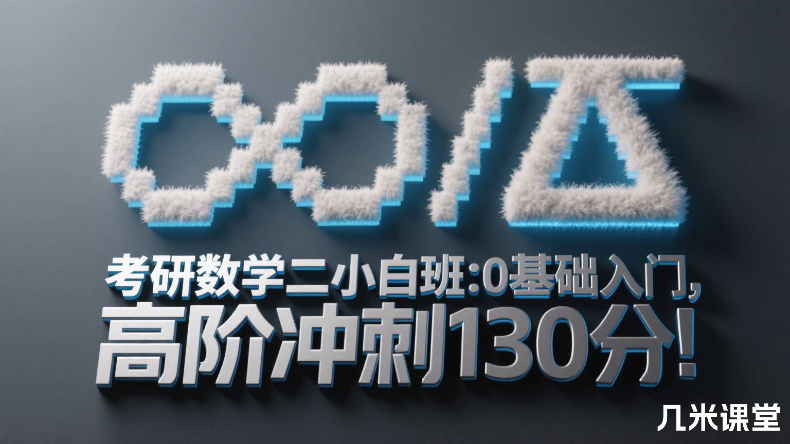考研数学二小白班:0基础入门,高阶冲刺130分!
