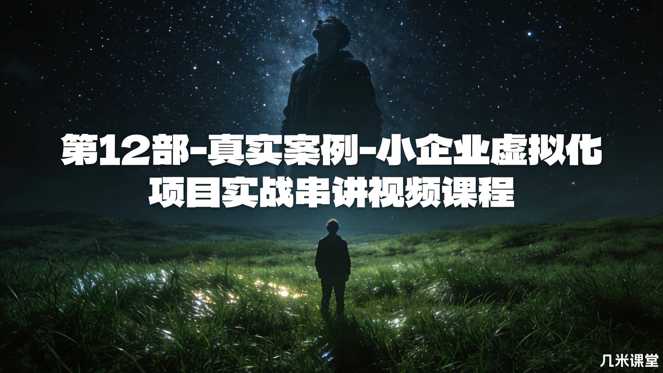 第12部-真实案例-小企业虚拟化项目实战串讲视频课程