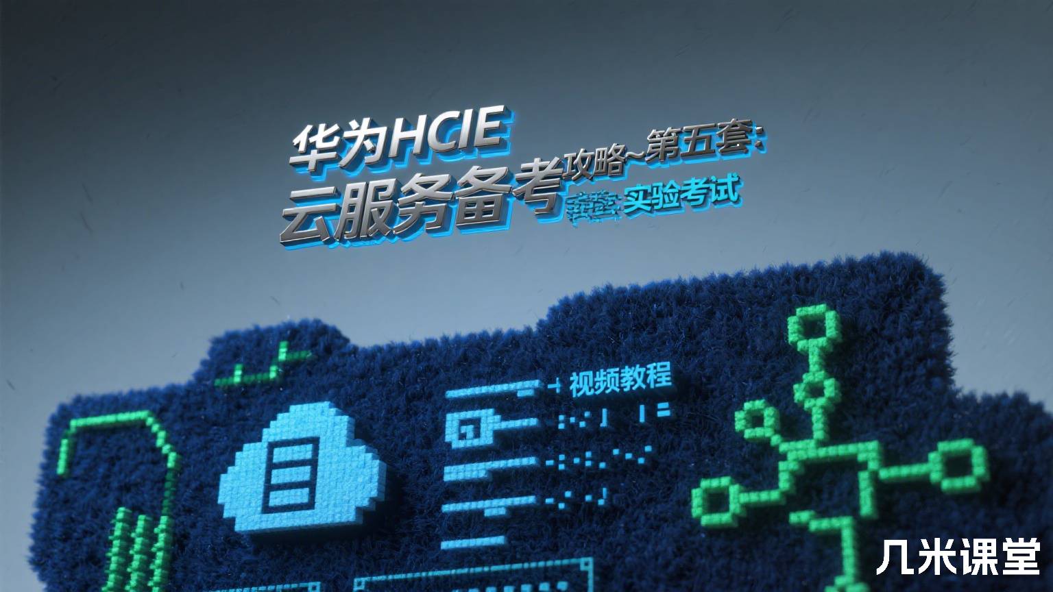 华为HCIE 云服务备考攻略~第五套:实验考试 视频教程