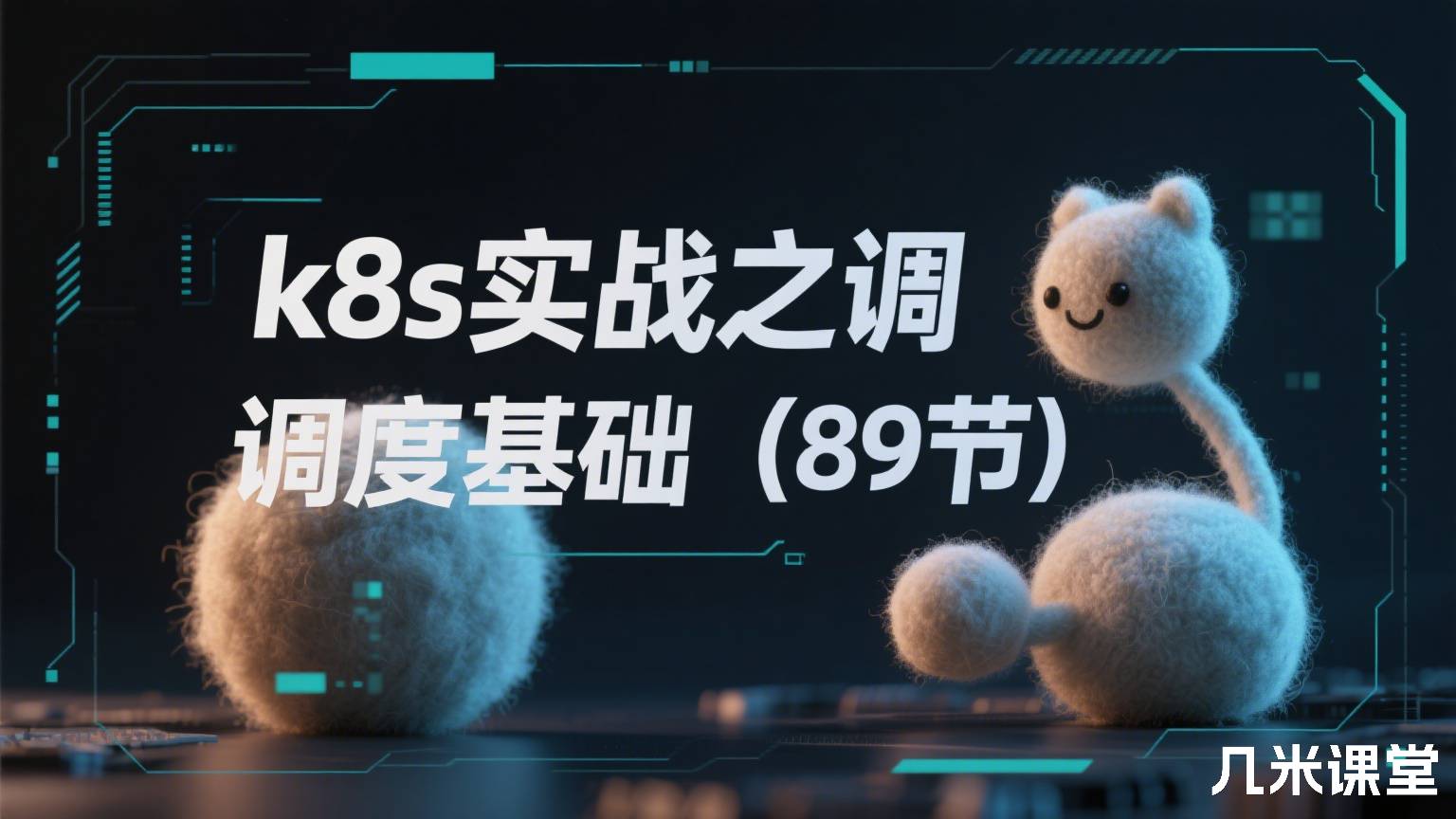 k8s实战之调度基础(89节)