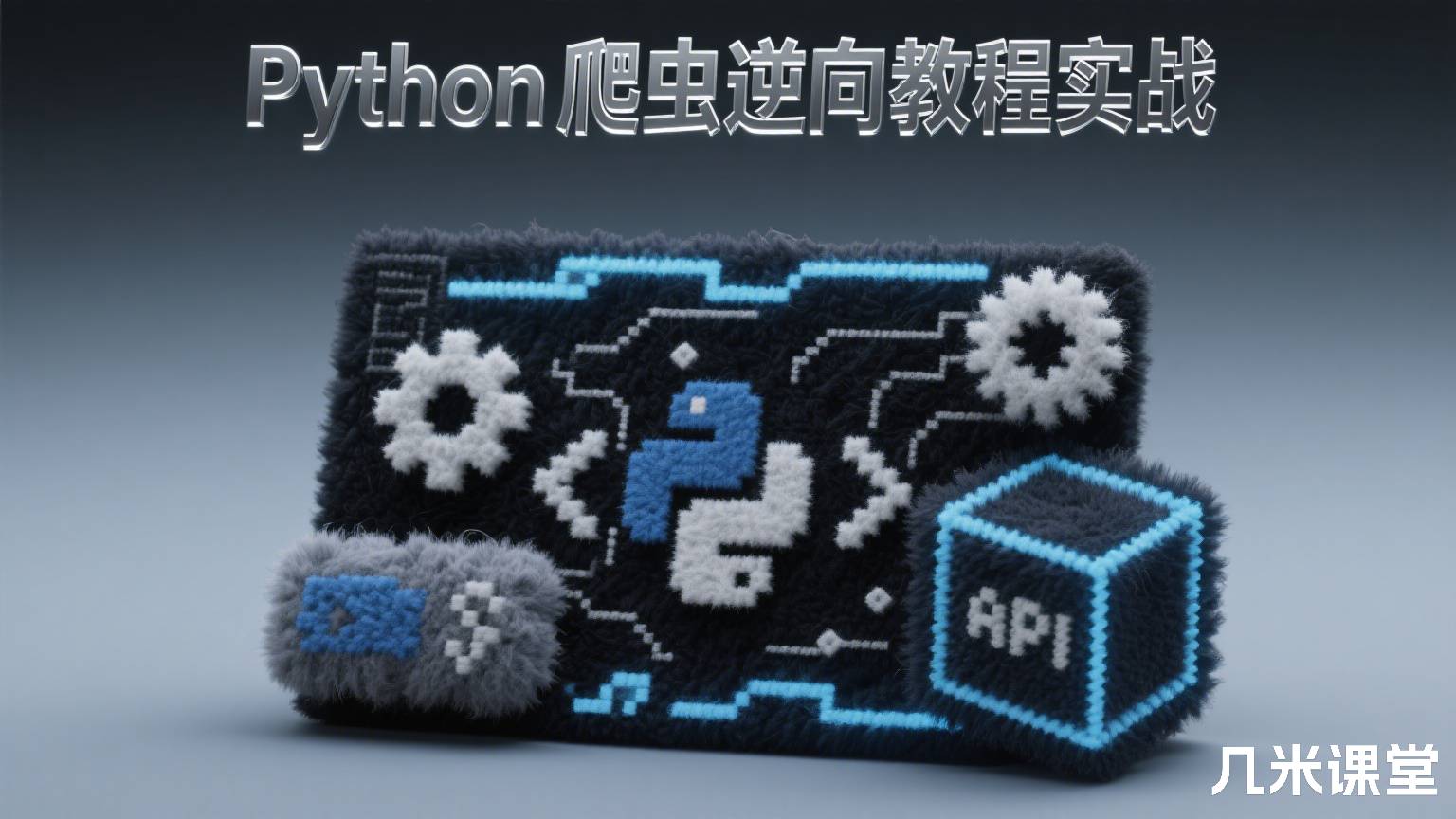 Python爬虫逆向教程实战