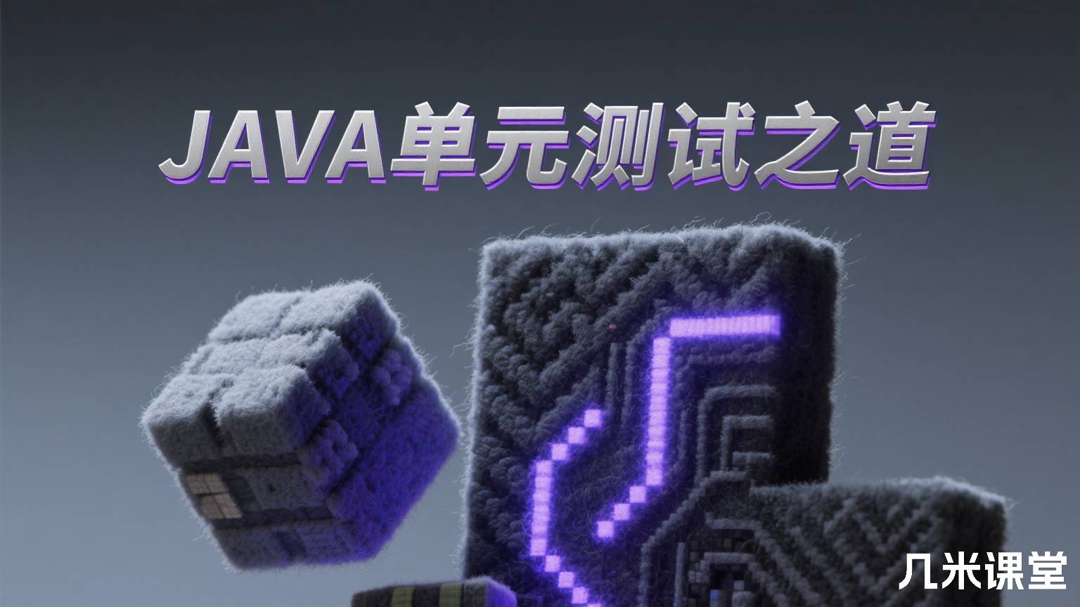 JAVA单元测试之道