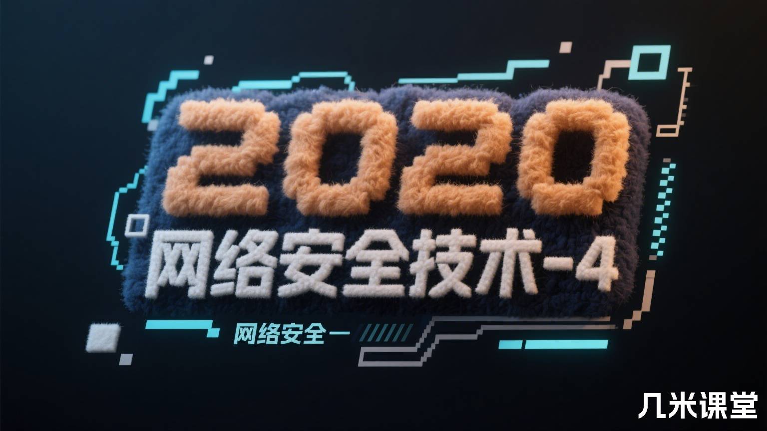 2020网络安全-网络安全技术-4