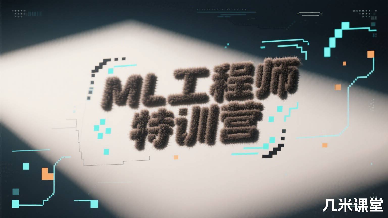 ML工程师特训营