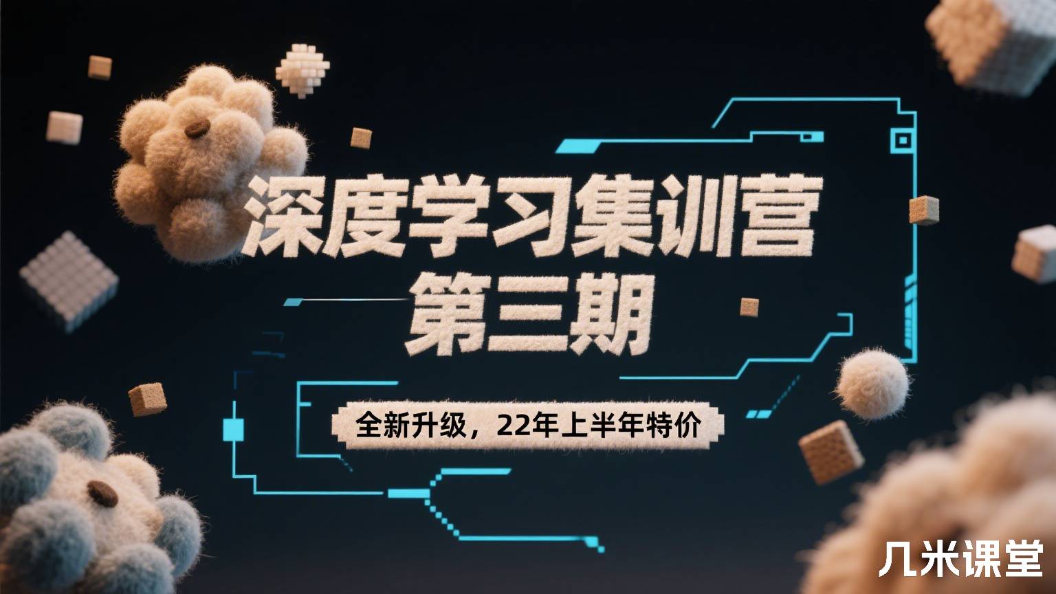 深度学习集训营 第三期「全新升级,22年上半年特价」