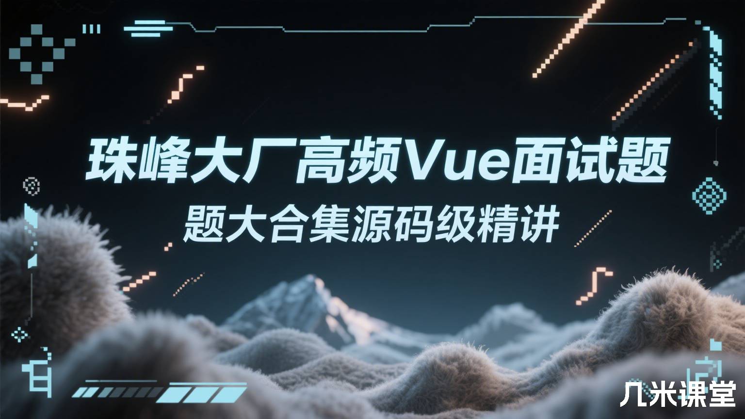 珠峰大厂高频Vue面试题大合集源码级精讲