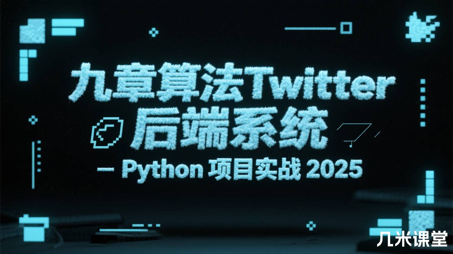 九章算法Twitter 后端系统 - Python 项目实战2025