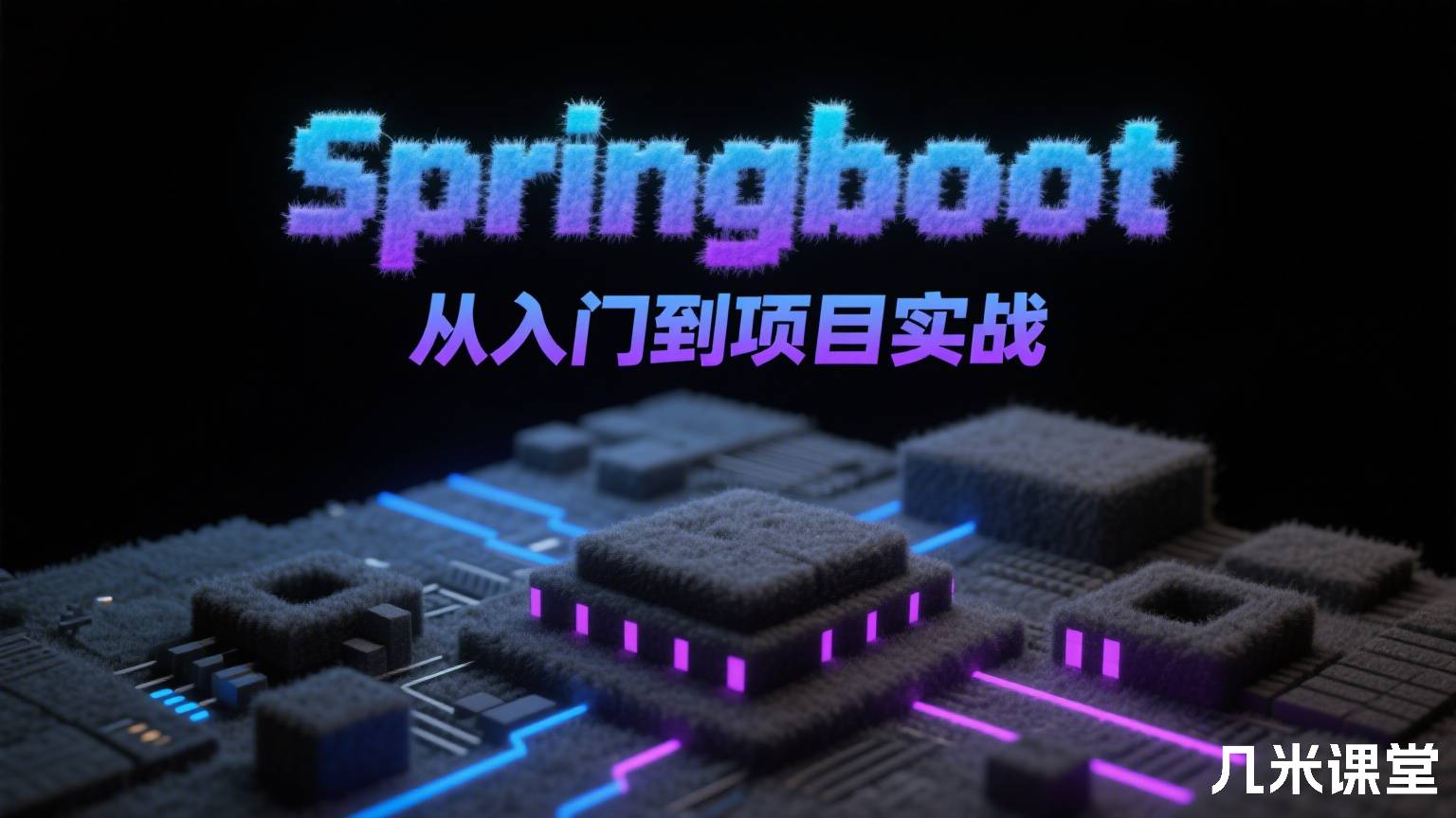 Springboot从入门到项目实战