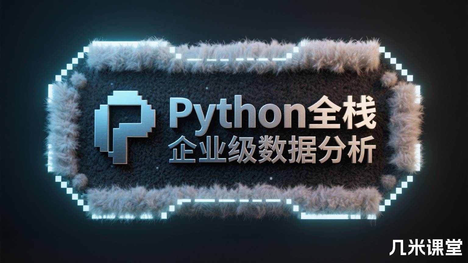 Python全栈企业级数据分析