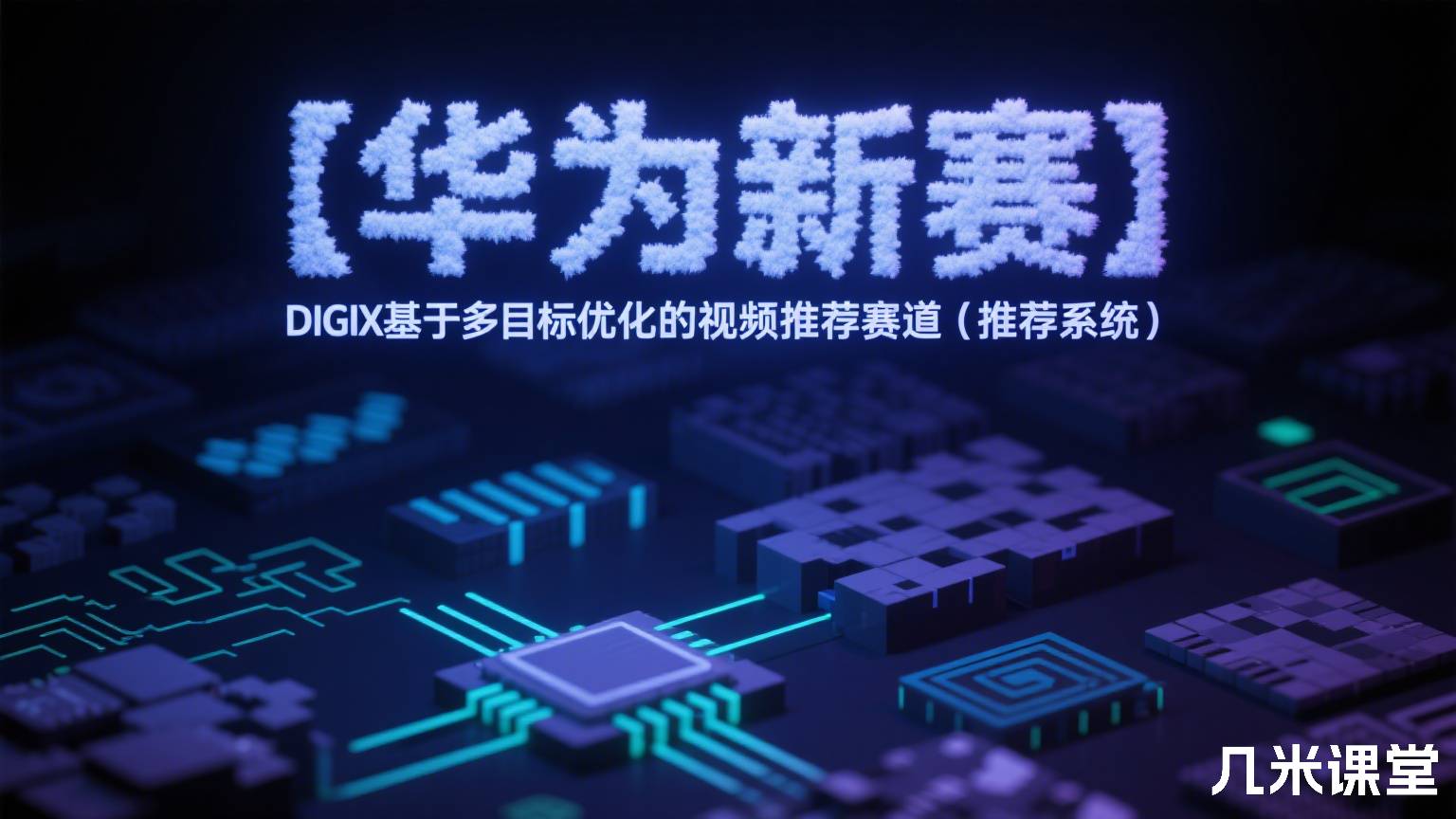 【华为新赛】DIGIX基于多目标优化的视频推荐赛道（推荐系统）