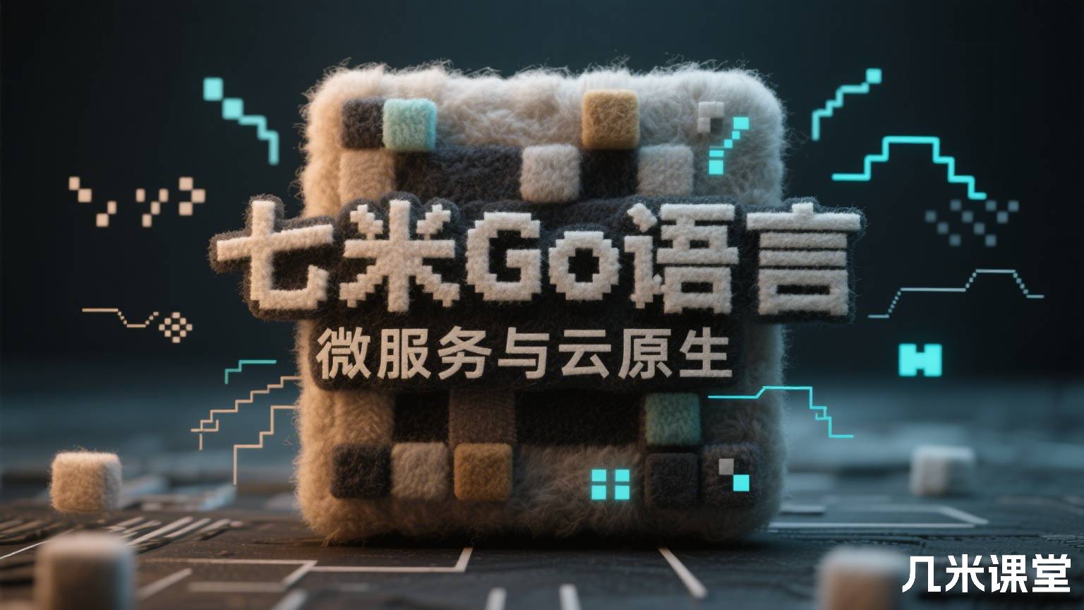 七米Go语言微服务与云原生