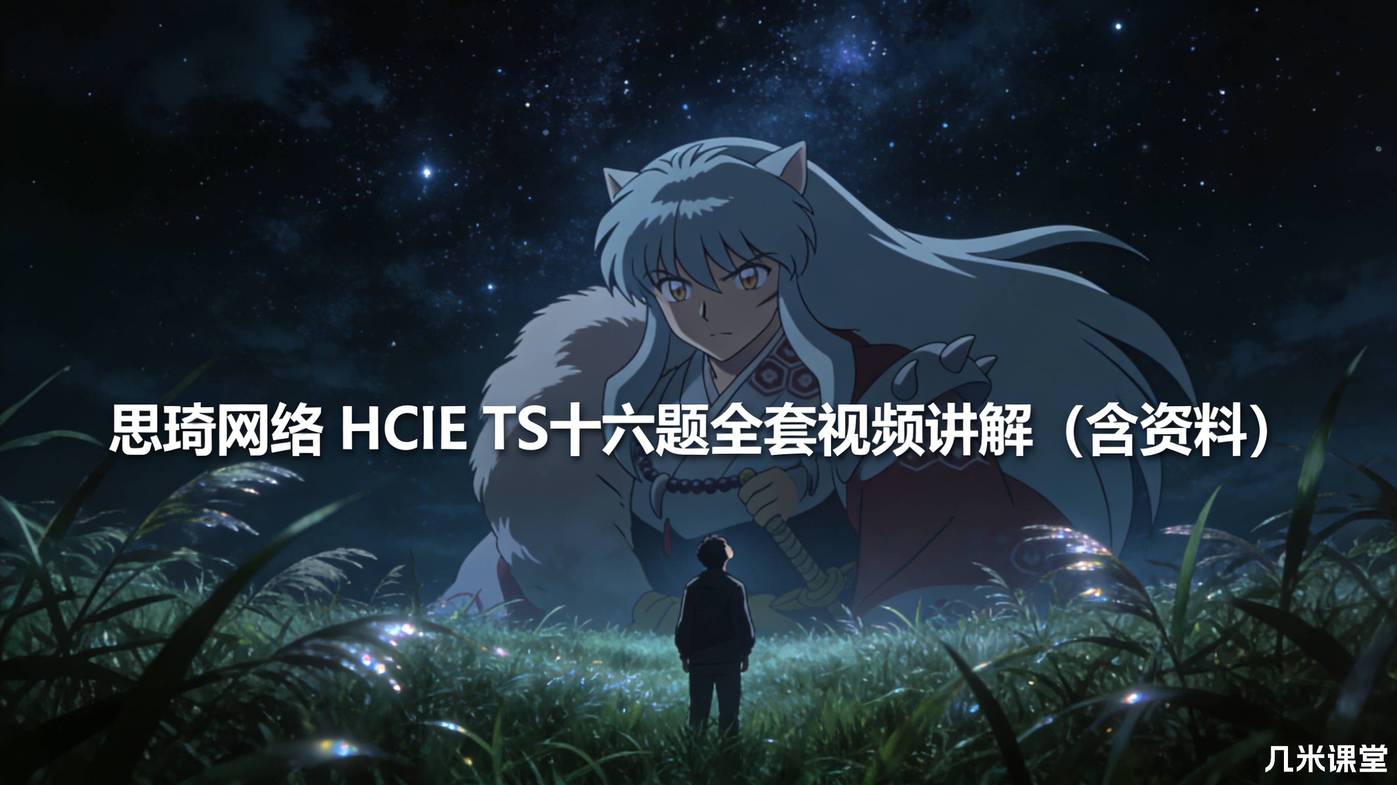 思琦网络 HCIE TS十六题全套视频讲解(含资料)