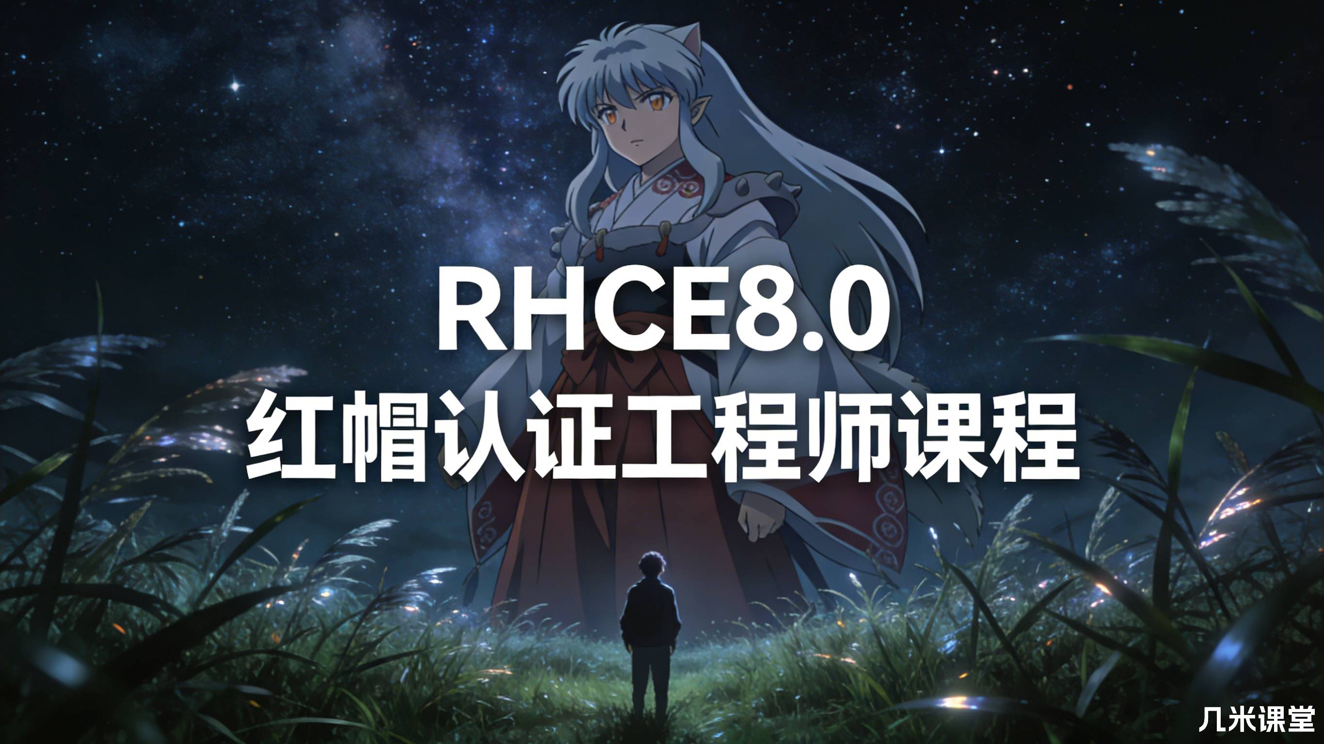 RHCE8.0红帽认证工程师课程