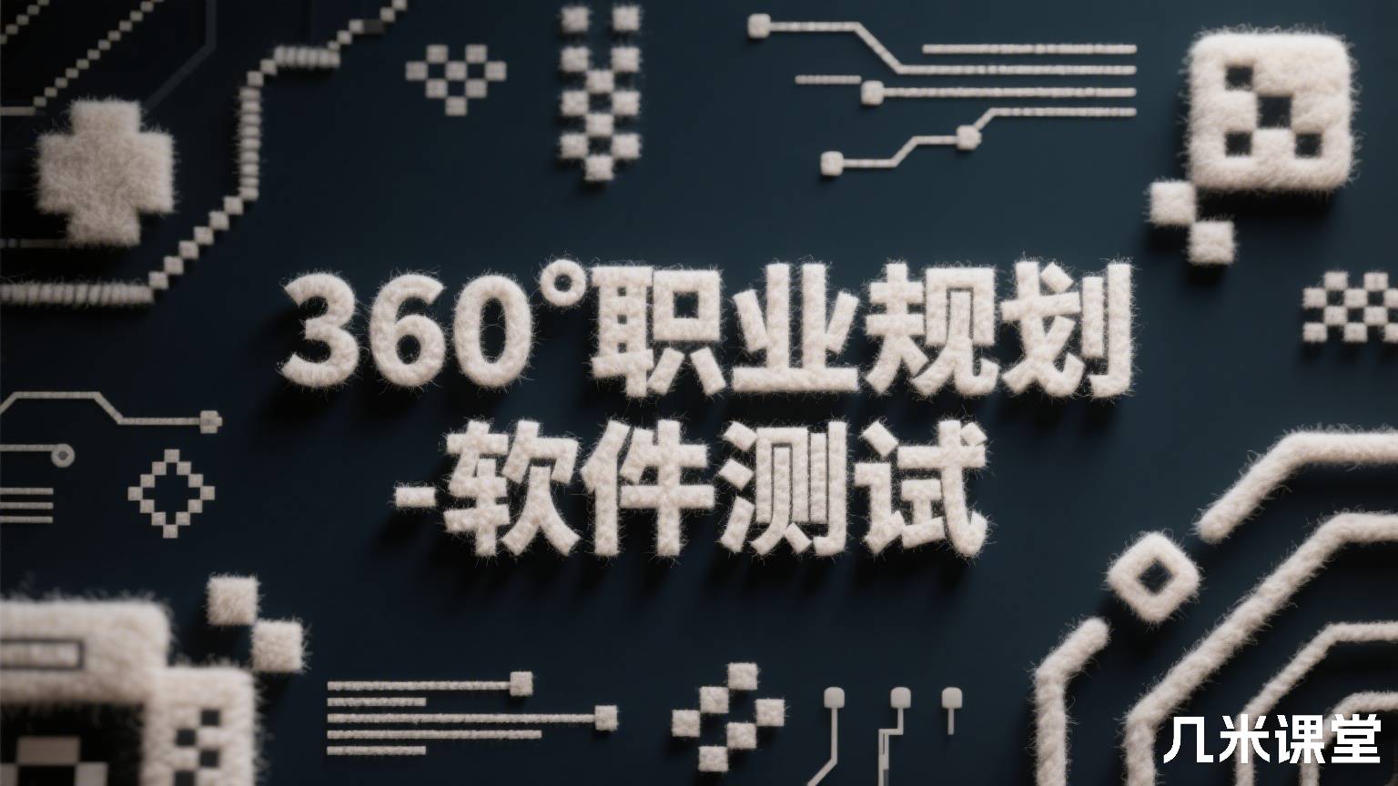 360°职业规划-软件测试