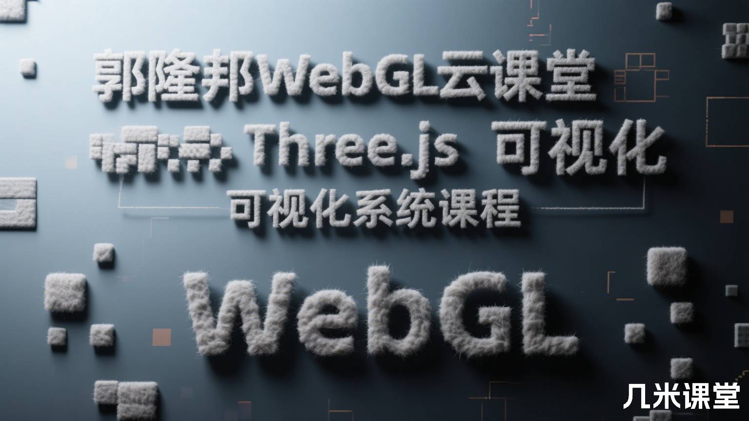 郭隆邦WebGL云课堂Three.js可视化系统课程WebGL