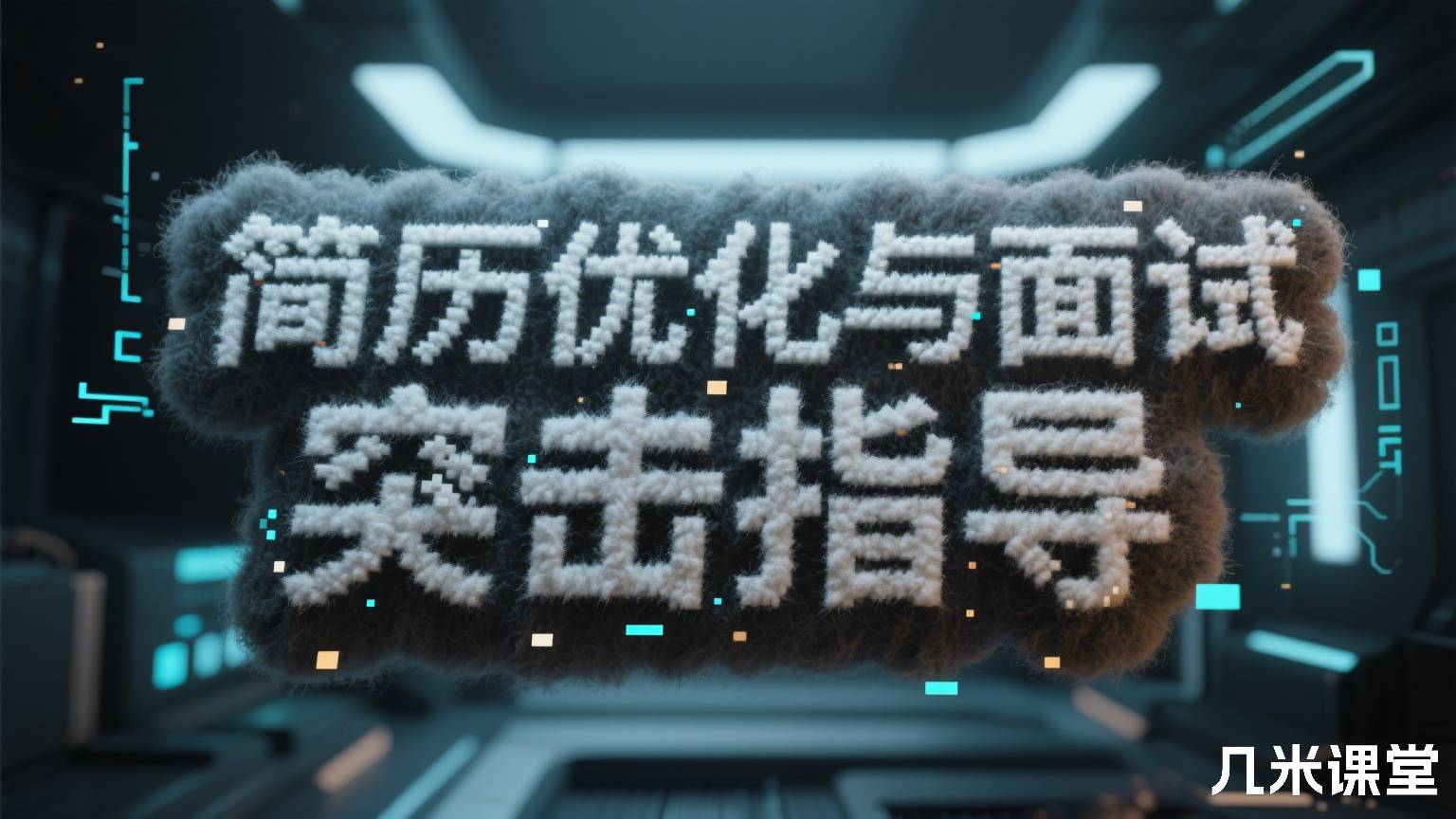 简历优化与面试突击指导