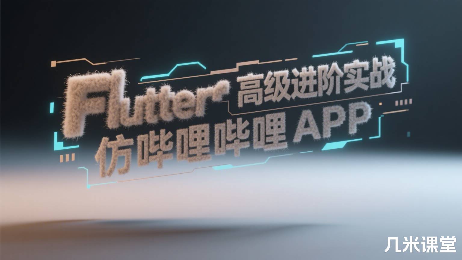 Flutter高级进阶实战 仿哔哩哔哩APP