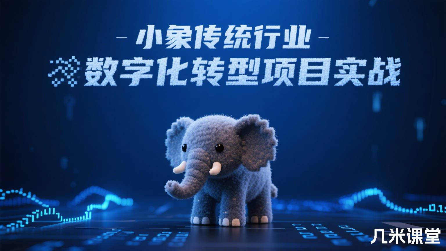 小象传统行业数字化转型项目实战