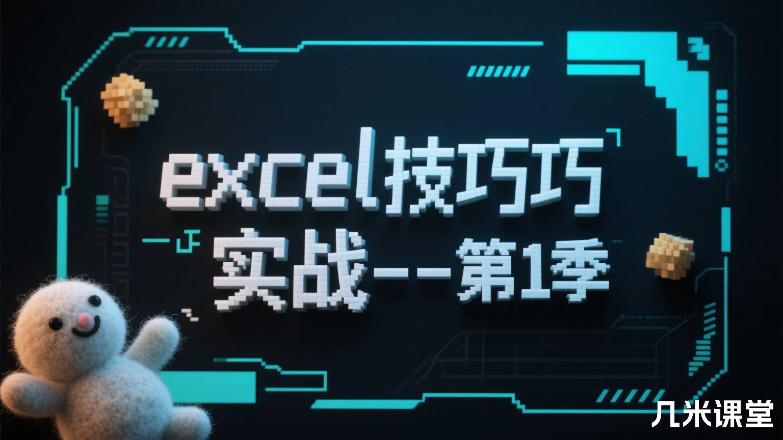 excel技巧实战--第1季