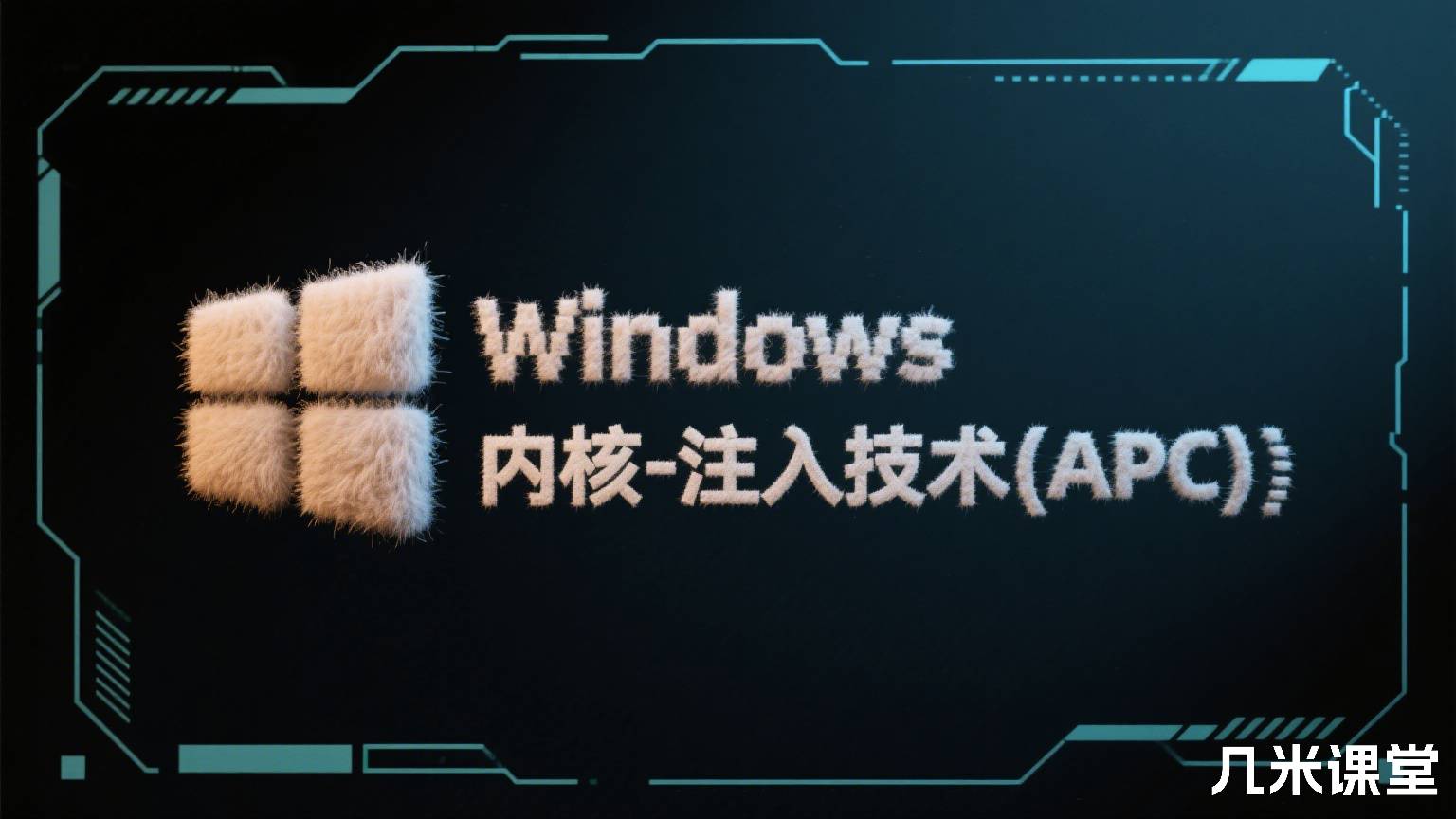 Windows内核-注入技术(APC)