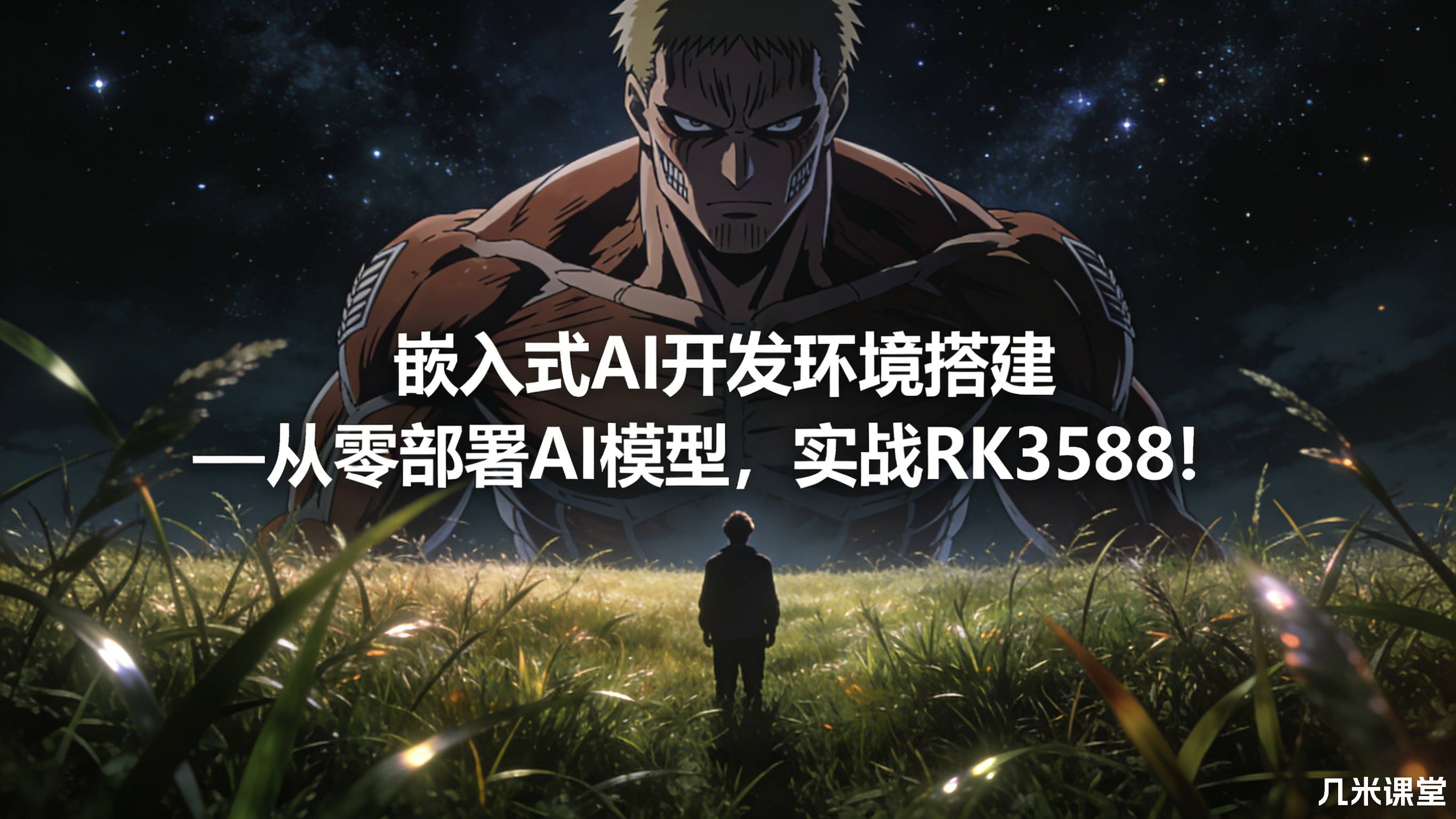 嵌入式AI开发环境搭建 — 从零部署AI模型,实战RK3588!