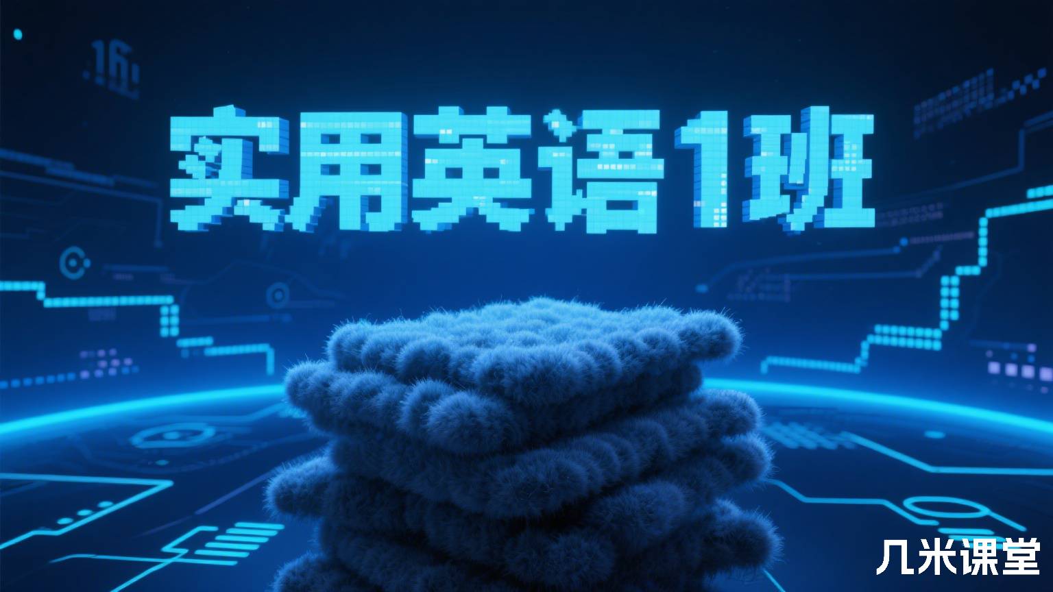 实用英语1班