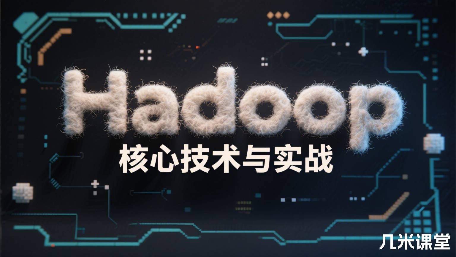 Hadoop核心技术与实战