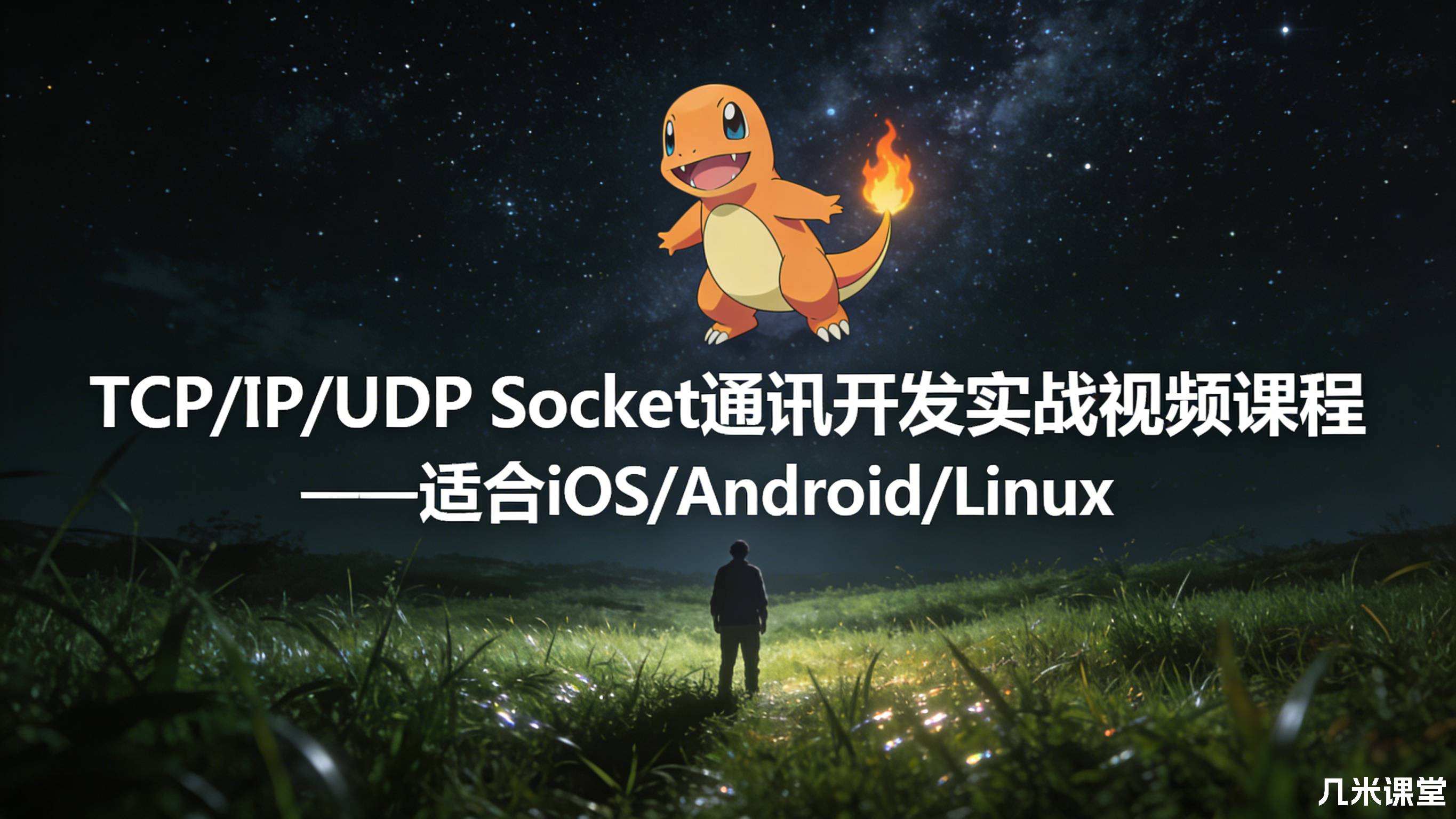 TCP/IP/UDP Socket通讯开发实战视频课程——适合iOS/Android/Linux