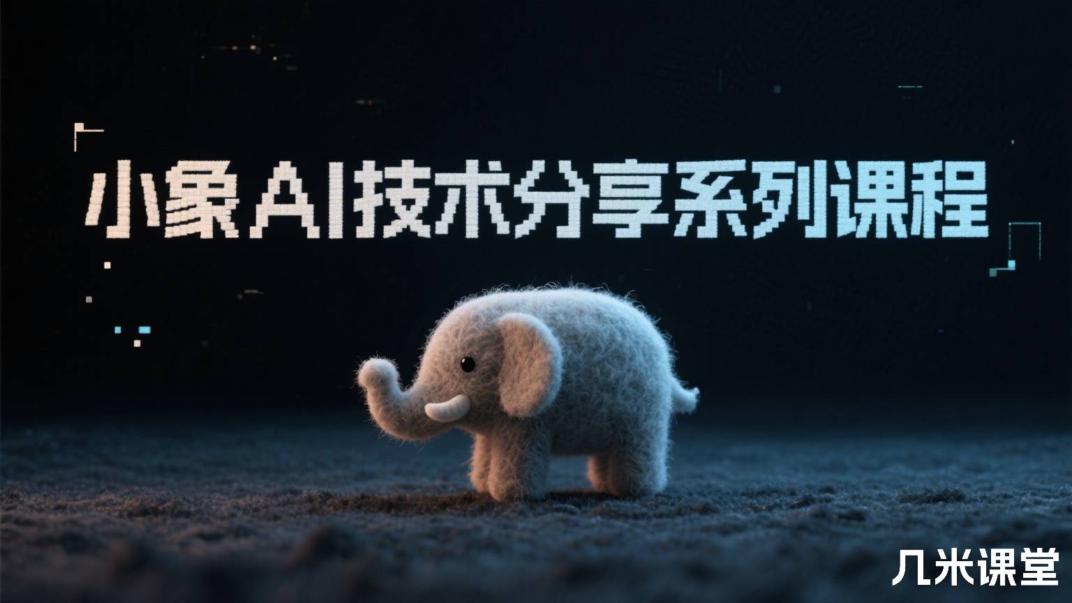 小象AI技术分享系列课程