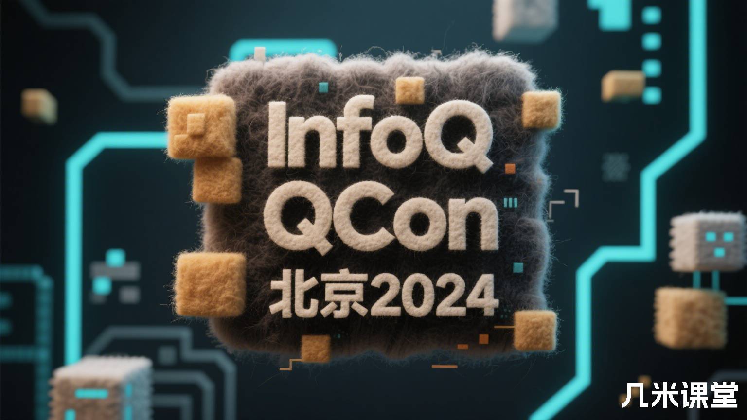 QCon北京2024