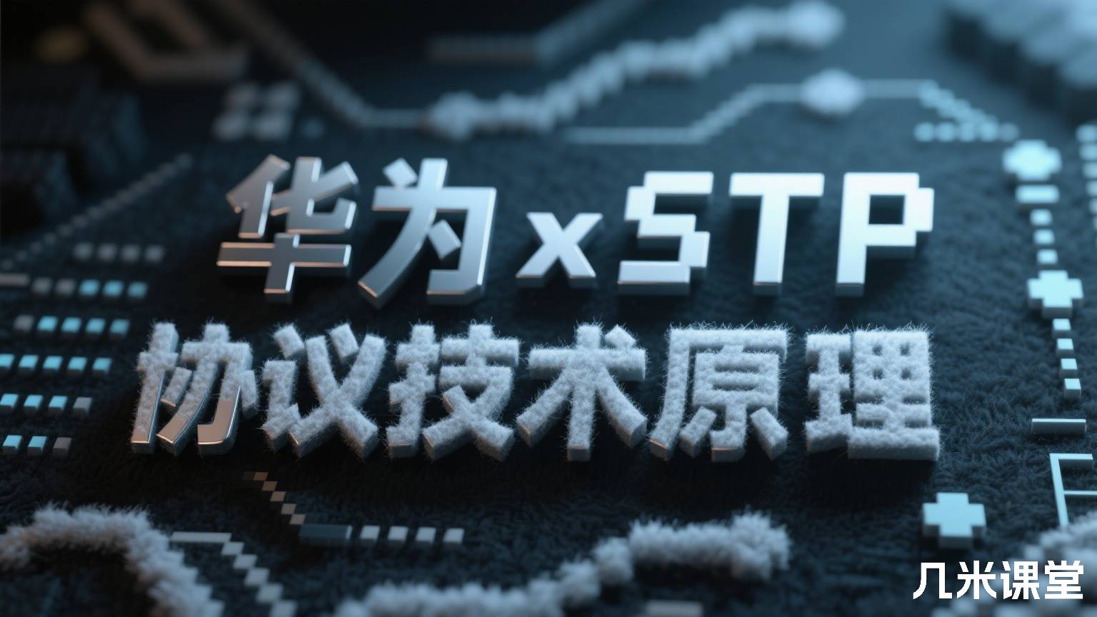 华为xSTP协议技术原理