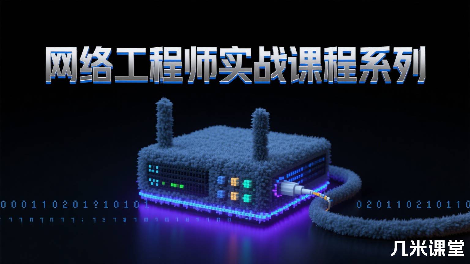 网络工程师实战课程系列